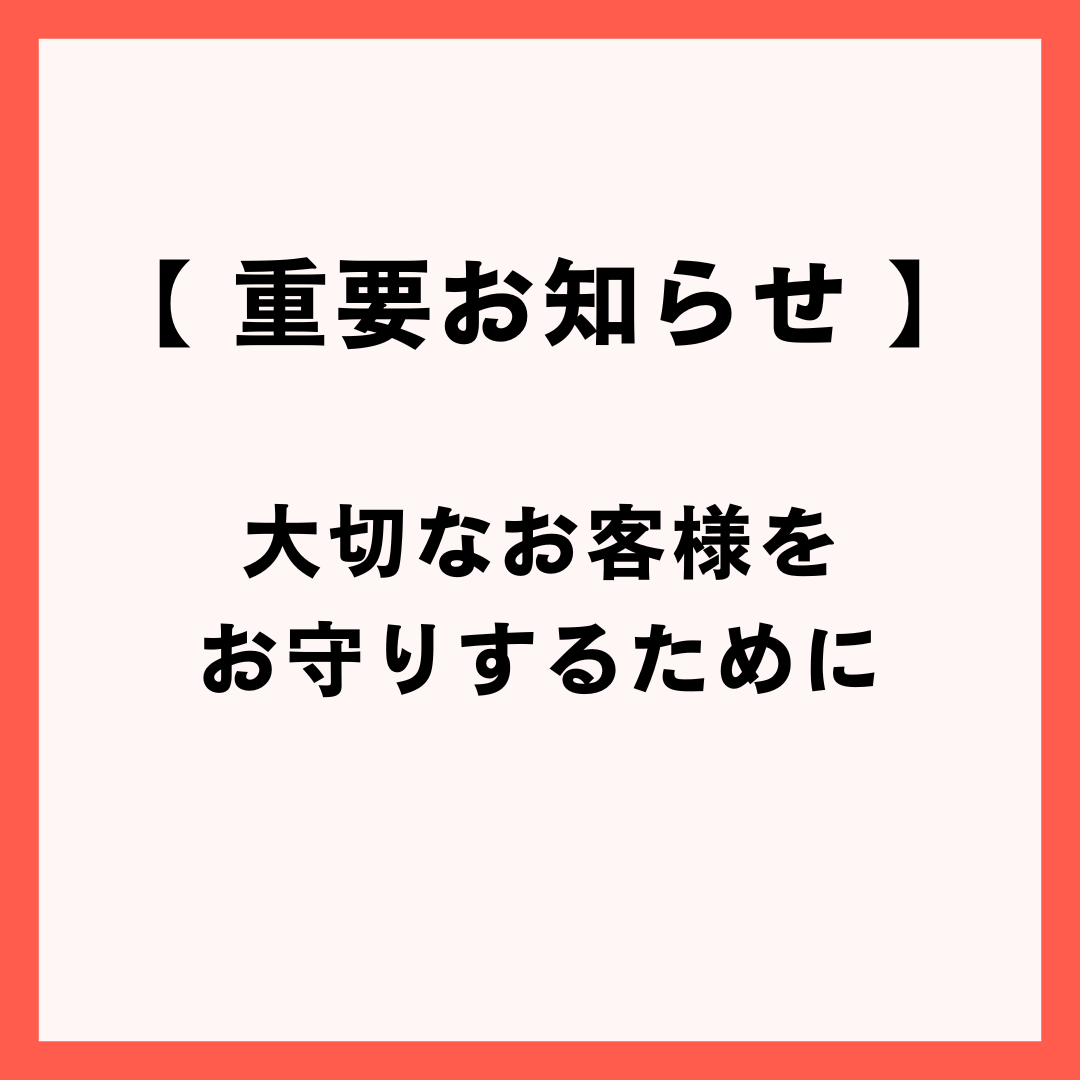 大切なお客様をお守りするために