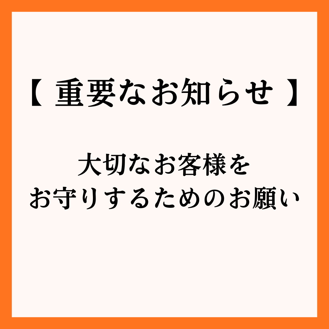 大切なお客様をお守りするための重要なお知らせ